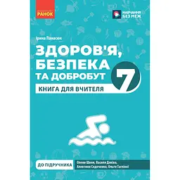 7 клас. Здоров'я, безпека та добробут. Книга для вчителя