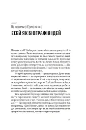 Спіймати невловиме. Путівник світом есеїстики - мініатюра 7