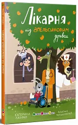 Лікарня під апельсиновим деревом - Катерина Лазірко - мініатюра 2