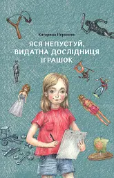 Яся Непустуй, видатна дослідниця іграшок - Катерина Перконос