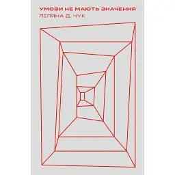 Умови не мають значення - Ліляна Д. Чук