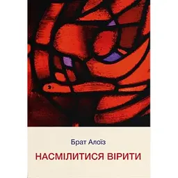 Насмілитися вірити