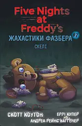 Жахастики Фазбера. Скелі