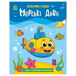 Дитяча водна розмальовка Пензлик і вода: Морські чудеса 2048004, 16 сторінок