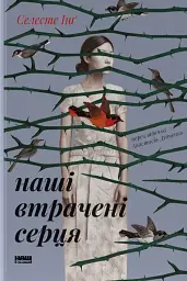 Наші втрачені серця