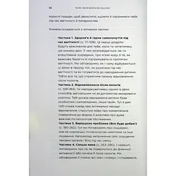 Книга Чому мені ніхто не сказав? Як захищати, зцілювати та плекати своє тіло через материнство Yakaboo Publishing (9786178222222) - мініатюра 10