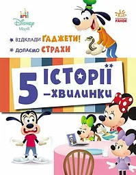 Історії 5-хвилинки. Відклади Ґаджети! Долаємо страхи Ранок