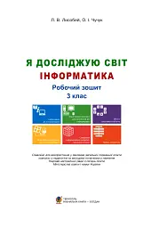 Я досліджую світ. Інформатика. 3 клас. Робочий зошит - мініатюра 3