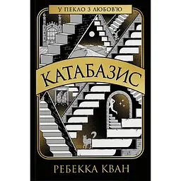 Катабазис - Ребекка Кван (560510)