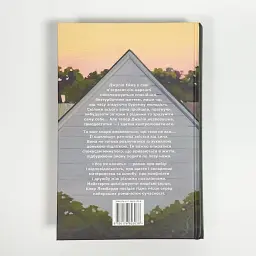 Усе як колись - Клер Ломбардо | Рідна мова, книга українською, нова, тверда - мініатюра 4