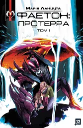 Фаетон. Том 1. Протерра - Марія Ланцута
