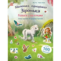 Маленька одноріжка Зіронька: Розваги з наліпками - Міла Берґ (557740)