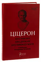 Про закони. Про державу. Про природу богів — Марк Туллій Цицерон | Апріорі, книга українською, нова, тверда