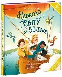 Навколо світу за 80 днів - Жуль Верн - мініатюра 3