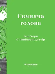 Свиняча Голова