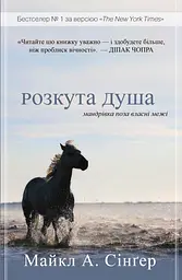 Розкута душа. Мандрівка поза власні межі