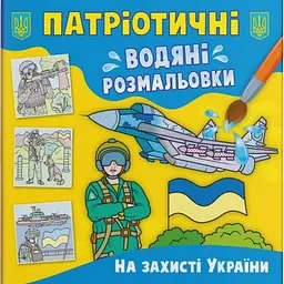 Патріотичні водяні розмальовки. На захист України