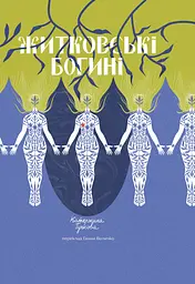 Житковські богині - Катержина Тучкова
