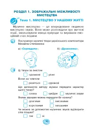 Музичне мистецтво. 2 клас. Робочий зошит - Володимир Островський - мініатюра 4