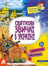 КЕНГУРУ Маленькі українознавці. Святкові звичаї в Україні