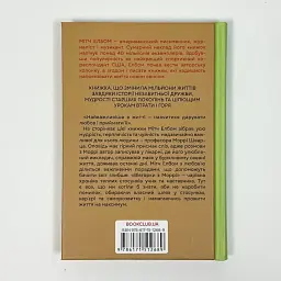 Вівторки з Моррі - Мітч Елбом | Клуб Сімейного Дозвілля, книга українською, нова, тверда - мініатюра 4