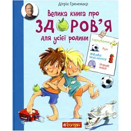 Велика книга про здоров’я для усієї родини - Дітріх Ґренемаєр