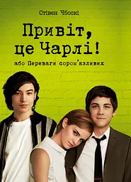Привіт, це Чарлі! або Переваги сором’язливих