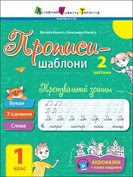 Тренувальний зошит. Прописи-шаблони. 1 клас. 2 частина