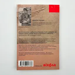 Сміття. Харківський детектив у часи постапокаліпсиса - Дмитро Скочко | Віхола, книга українською, нова, м'яка - мініатюра 4
