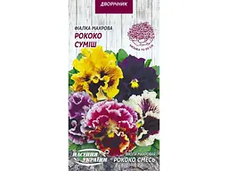 Фіалка СЕМЕНА УКРАИНЫ (10 пачок) махрова РОКОКО СУМІШ 0,05г