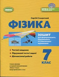 Фізика. 7 клас. Зошит для формувального, підсумкового та тематичного оцінювання