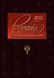 Графіка української мови. Рутенія