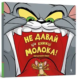 Не давай цій книжці молока! - мініатюра 2