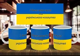 Чашка "З днем захисника та українського козацтва" 330 мл Чорна