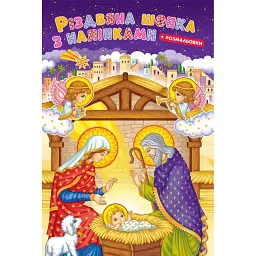 Різдвяна шопка з наліпками + розмальовки - - мініатюра 1