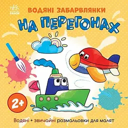 Водяні розмальовки На перегонах N1806010У