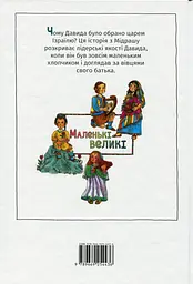 Маленький пастушок Довід - мініатюра 2