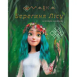 Мавка. Берегиня Лісу за сценарієм мультфільму (490032)