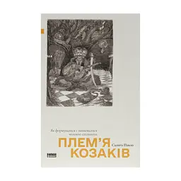 Книга Плем'я козаків. Як формувалися і змінювалися чоловічі спільноти - Павло Салига Наш Формат (9786178441753)