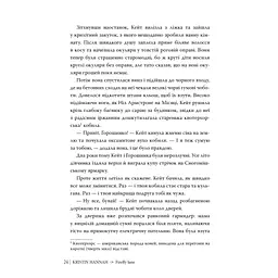 Книга Провулок Світлячків. Книга 1 - Крістін Генна Видавництво РМ (9786178373894) - мініатюра 8