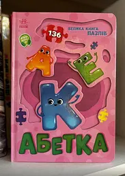 Велика книга пазлів. Абетка А157015У