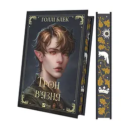 Книга Трон в'язня (Викрадений спадкоємець #2, Ельфгейм #5) - Голлі Блек Vivat (9786171706453)