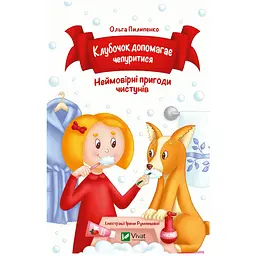 Клубочок допомагає чепуритися. Неймовірні пригоди чистунів - Ольга Пилипенко (1456928)