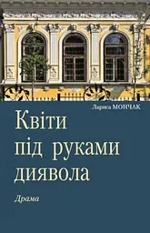 Квіти під руками диявола - Лариса Мончак
