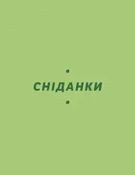 Літні рецепти - Ольга Рябенко - мініатюра 10