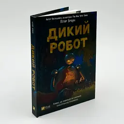 Дикий робот — Браун Пітер - мініатюра 1