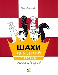 Шахи для дітей - Інна Романова - мініатюра 2