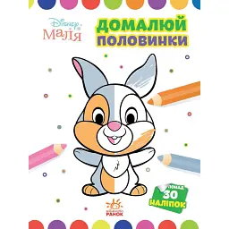 Disney Маля. Моя перша кольоровка. Зайчатко. Домалюй половинки -