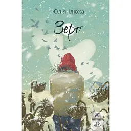 Зеро - Юлія Ілюха
