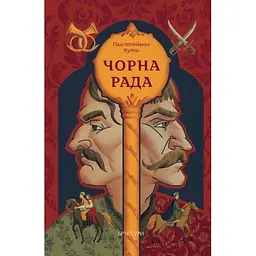 Чорна рада - Пантелеймон Куліш